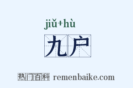 九户是什么意思的图片